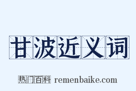 甘波近义词是什么意思的图片